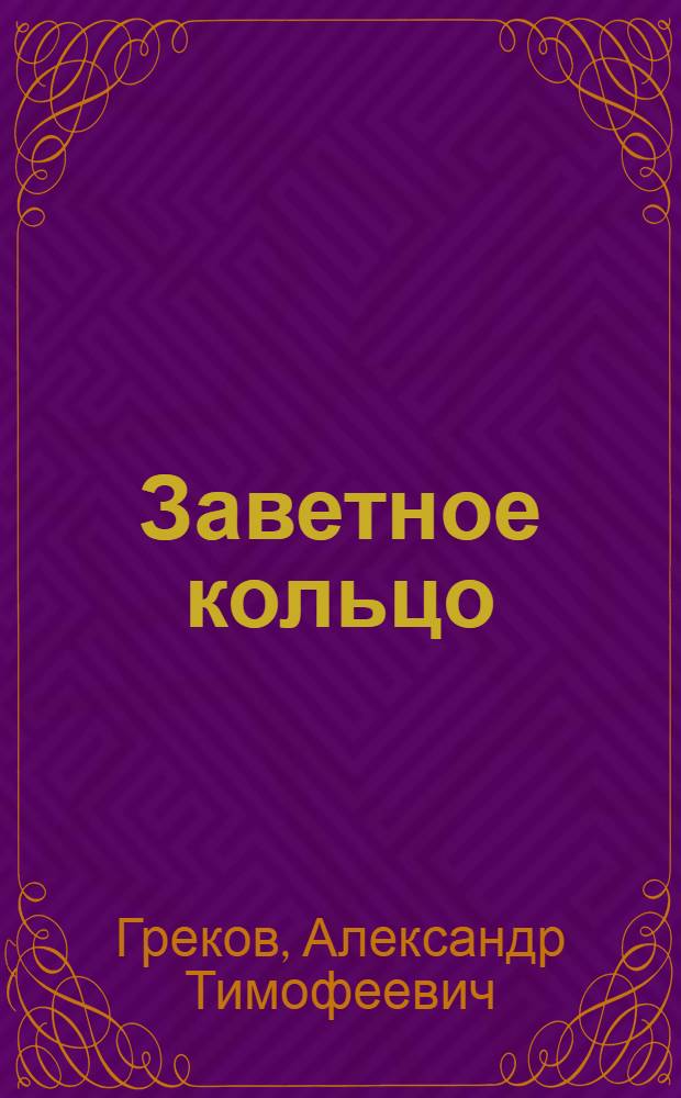 Заветное кольцо : Повести и рассказы