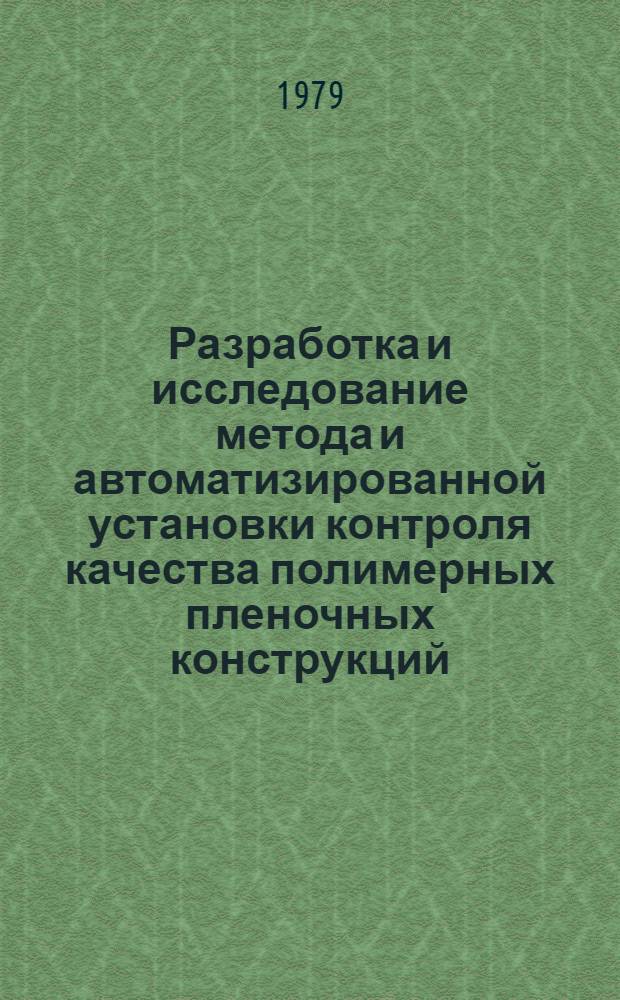 Разработка и исследование метода и автоматизированной установки контроля качества полимерных пленочных конструкций : Автореф. дис. на соиск. учен. степ. канд. техн. наук