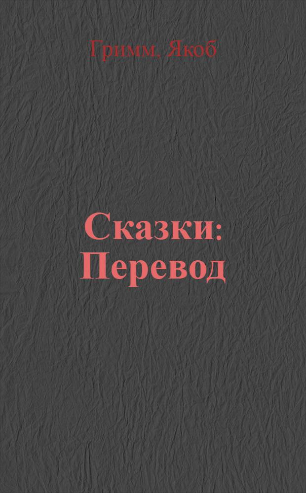Сказки : Перевод : Для мл. шк. возраста