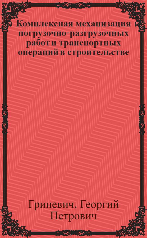 Комплексная механизация погрузочно-разгрузочных работ и транспортных операций в строительстве