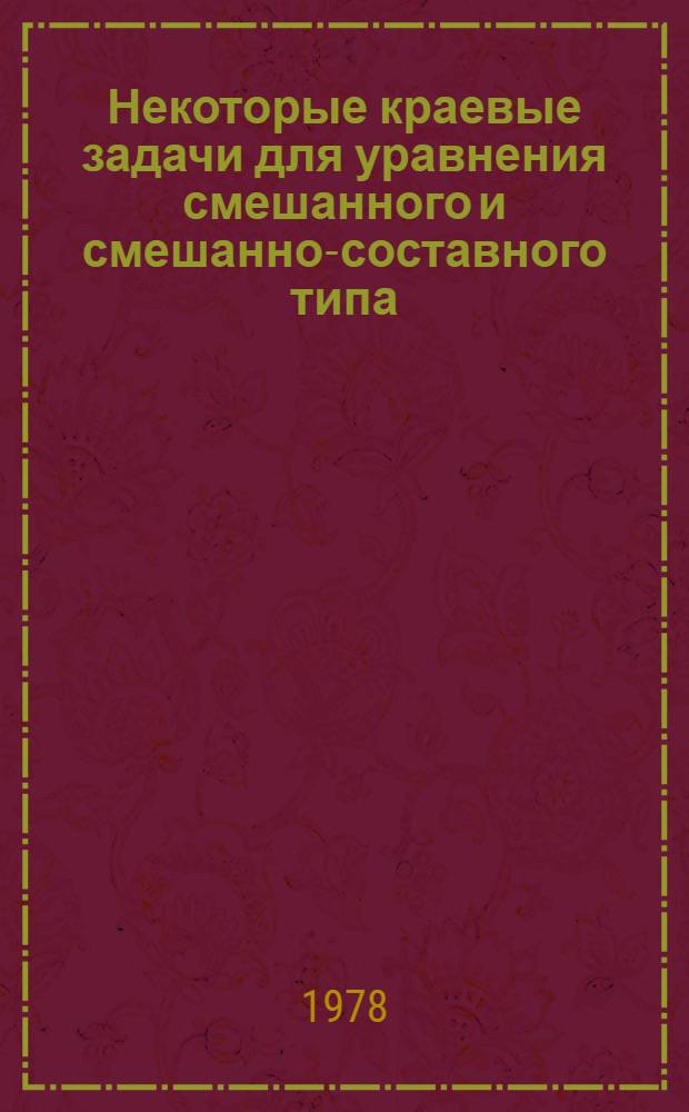 Некоторые краевые задачи для уравнения смешанного и смешанно-составного типа : Автореф. дис. на соиск. учен. степ. канд. физ.-мат. наук : (01.01.02)