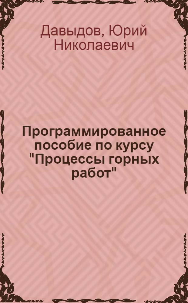 Программированное пособие по курсу "Процессы горных работ"