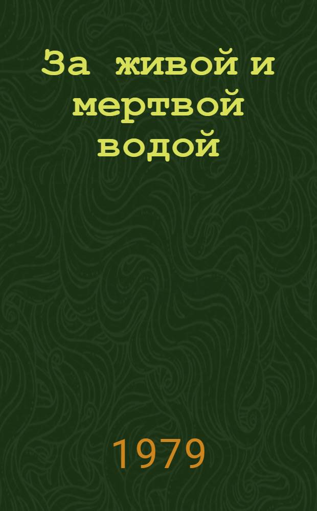 За живой и мертвой водой : Трилогия