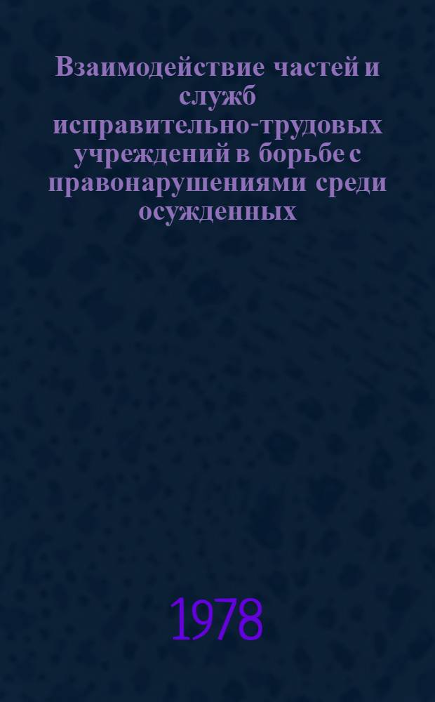 Взаимодействие частей и служб исправительно-трудовых учреждений в борьбе с правонарушениями среди осужденных : Учеб. пособие