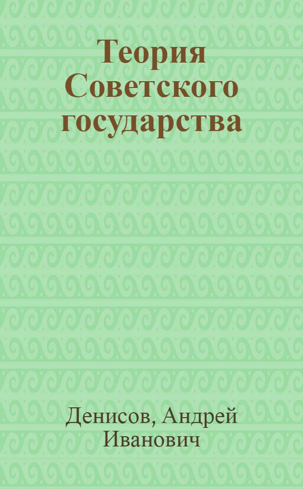 Теория Советского государства