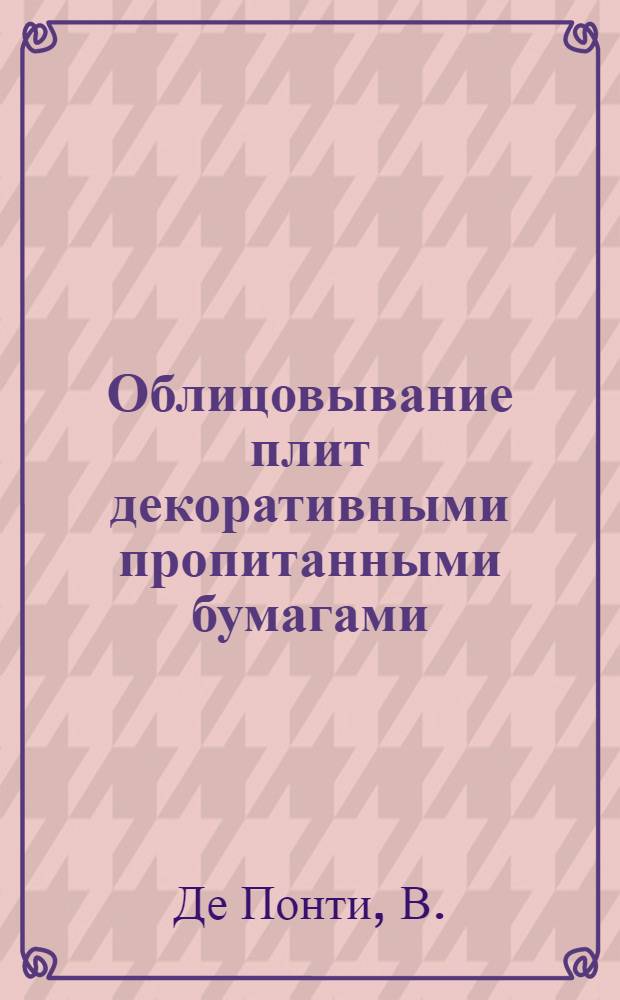 Облицовывание плит декоративными пропитанными бумагами
