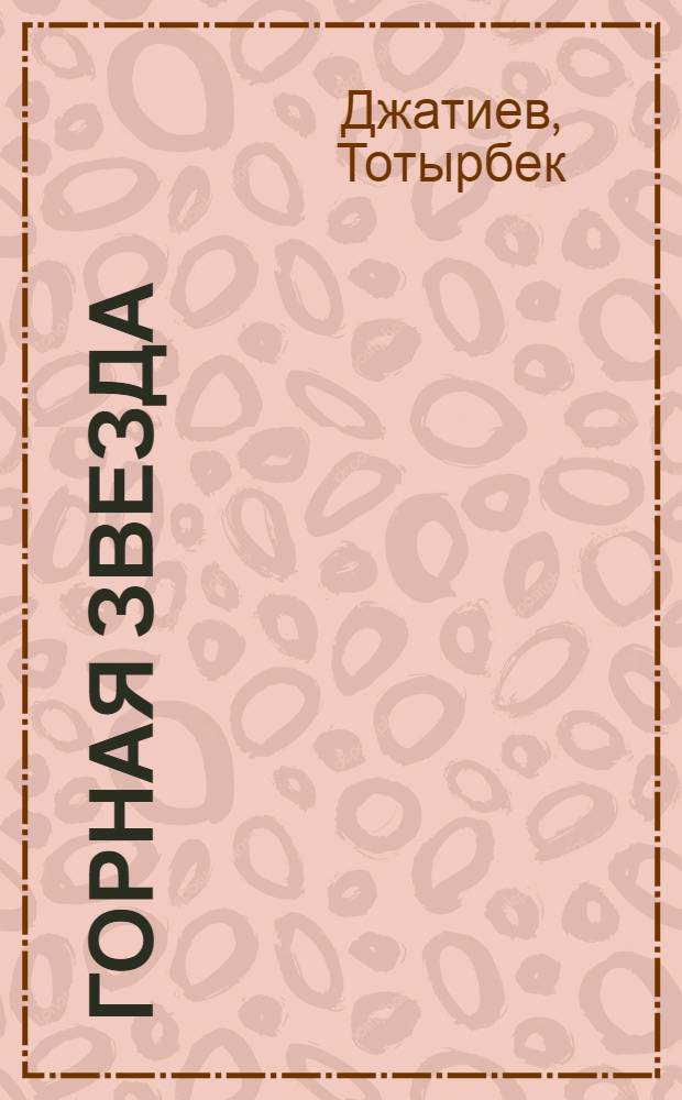 Горная звезда : Роман-хроника : О К. Хетагурове