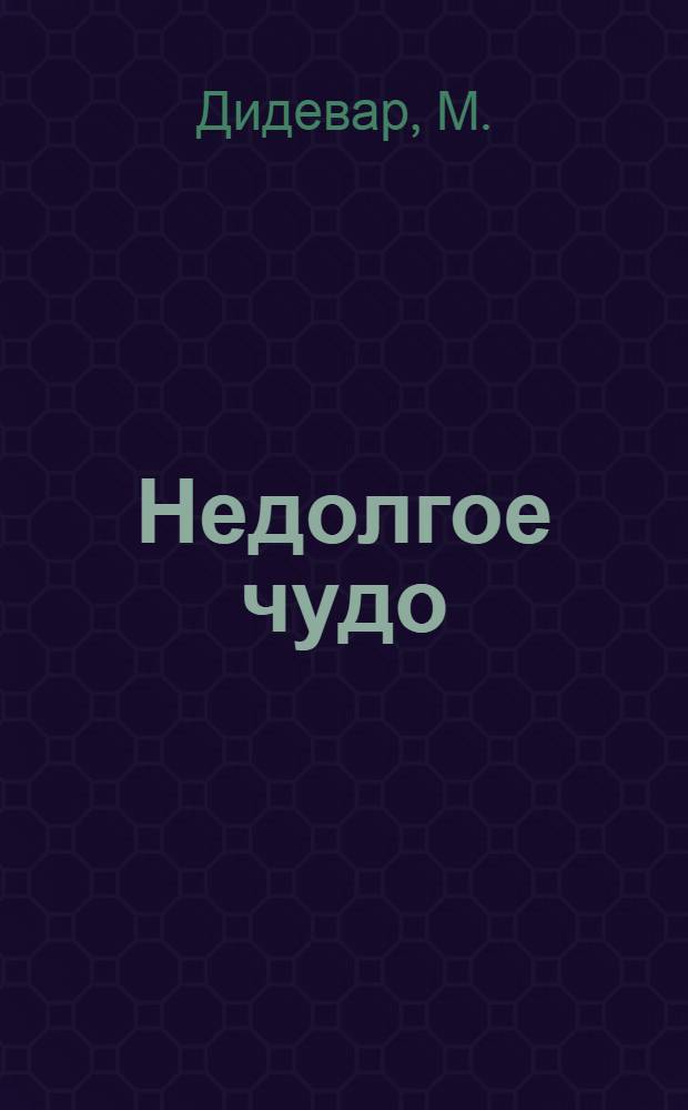 Недолгое чудо : Роман