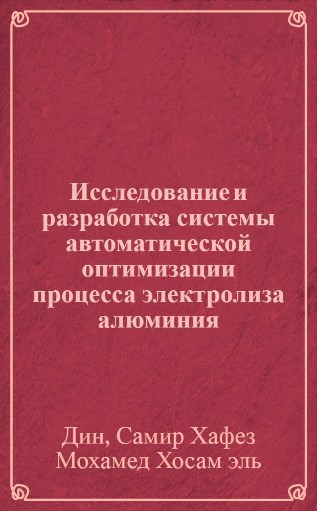 Исследование и разработка системы автоматической оптимизации процесса электролиза алюминия : Автореф. дис. на соиск. учен. степ. канд. техн. наук : (03.13.07)