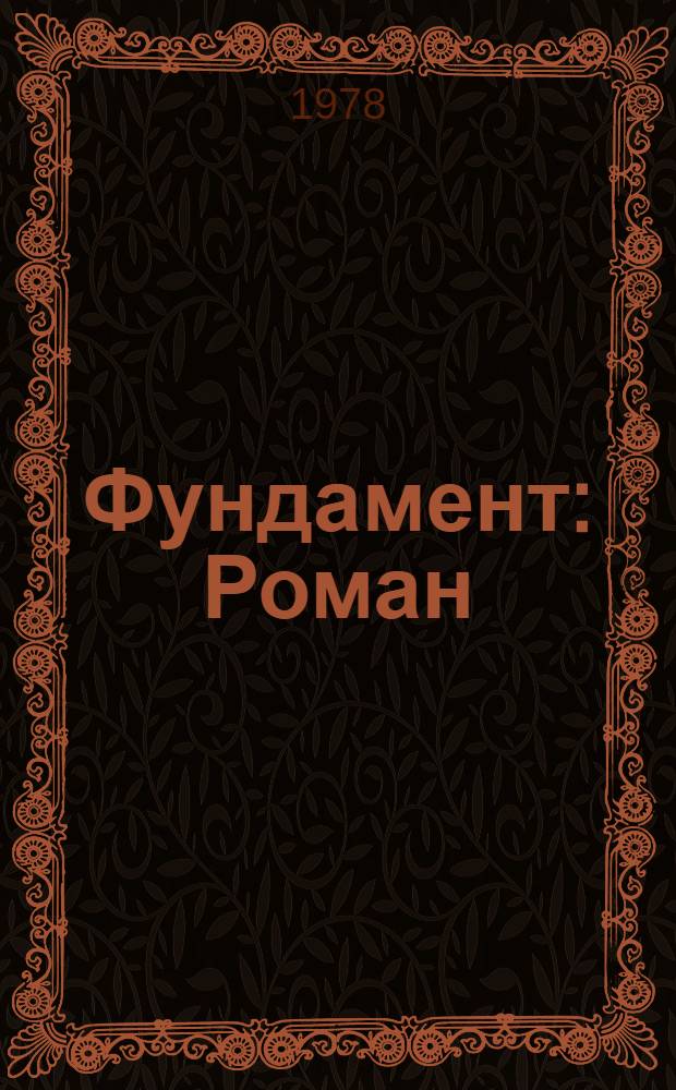 Фундамент : Роман