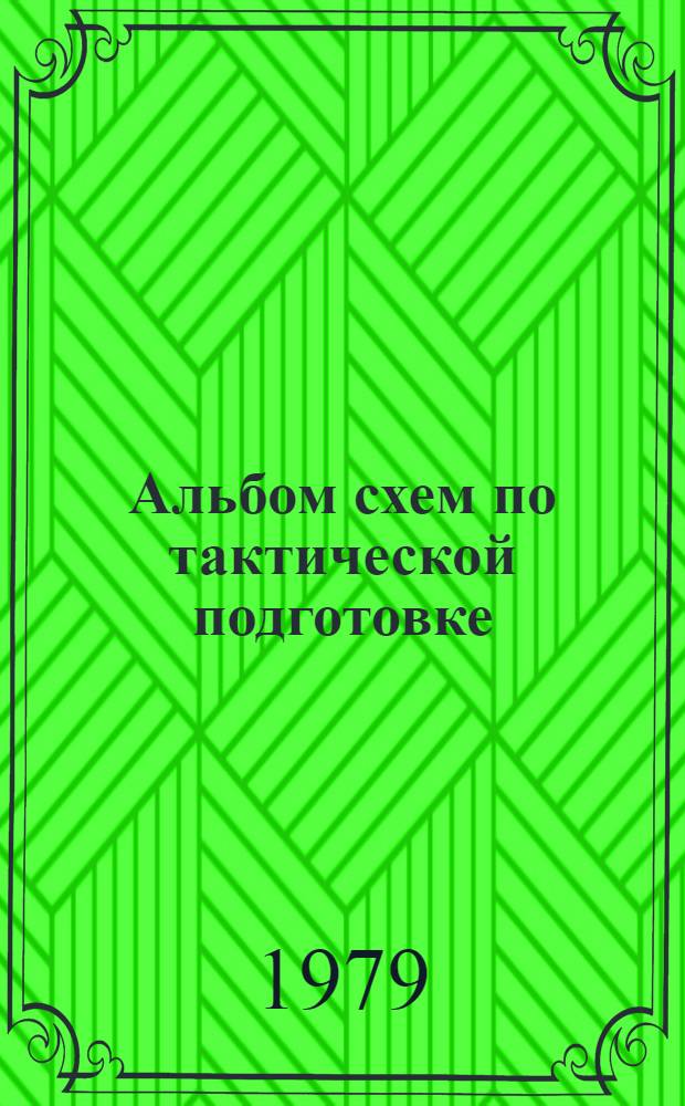 Альбом схем по тактической подготовке