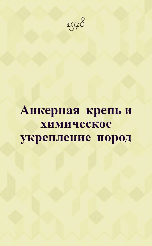 Анкерная крепь и химическое укрепление пород