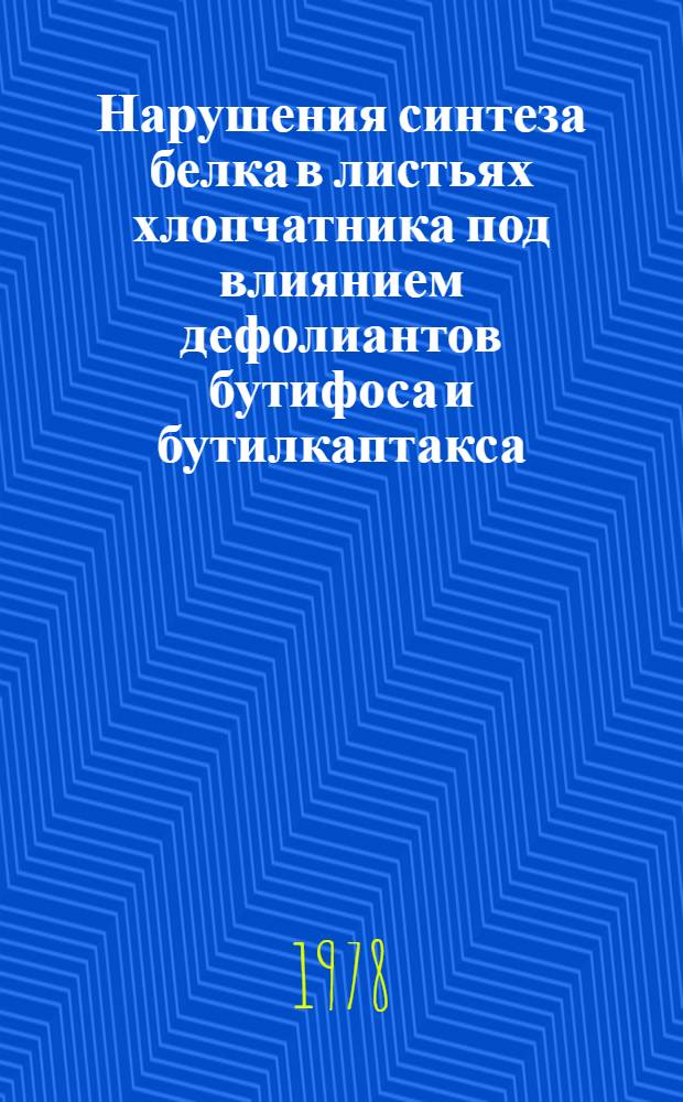 Нарушения синтеза белка в листьях хлопчатника под влиянием дефолиантов бутифоса и бутилкаптакса : Автореф. дис. на соиск. учен. степ. канд. биол. наук : (03.00.12)