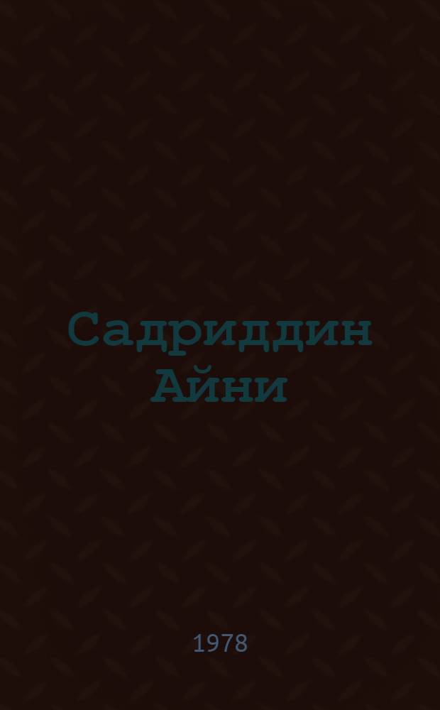 Садриддин Айни : (100 лет со дня рождения)