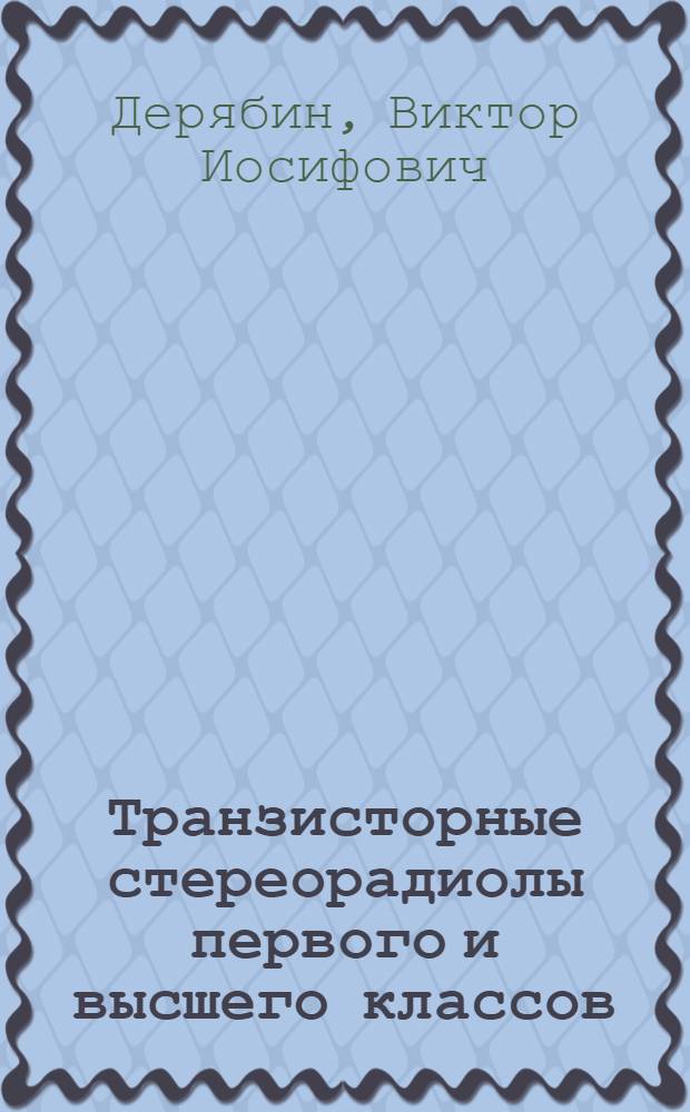 Транзисторные стереорадиолы первого и высшего классов