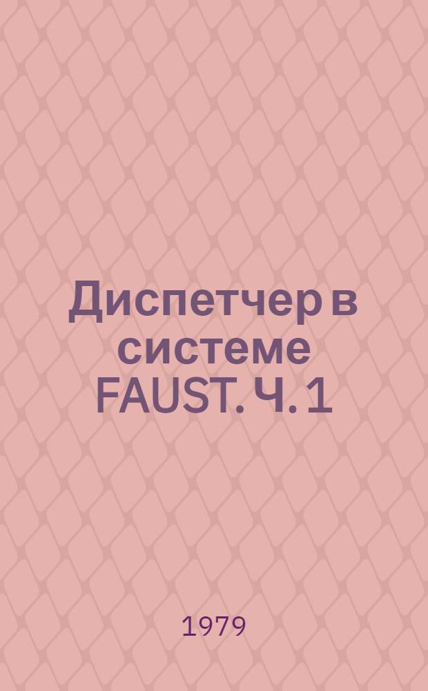 Диспетчер в системе FAUST. Ч. 1 : Структура диспетчера. Управление памятью и процессором