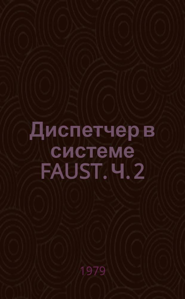 Диспетчер в системе FAUST. Ч. 2 : Управление проекторами. Ядро диспетчера