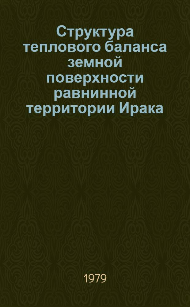 Структура теплового баланса земной поверхности равнинной территории Ирака : Автореф. дис. на соиск. учен. степ. к. геогр. н