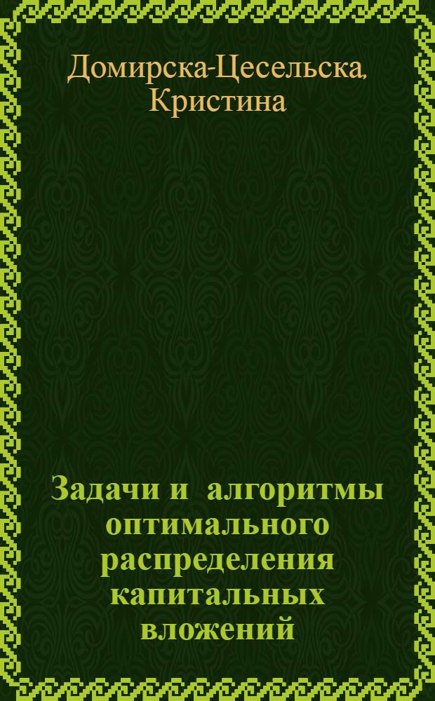 Задачи и алгоритмы оптимального распределения капитальных вложений : Автореф. дис. на соиск. учен. степени канд. экон. наук : (08.00.13)