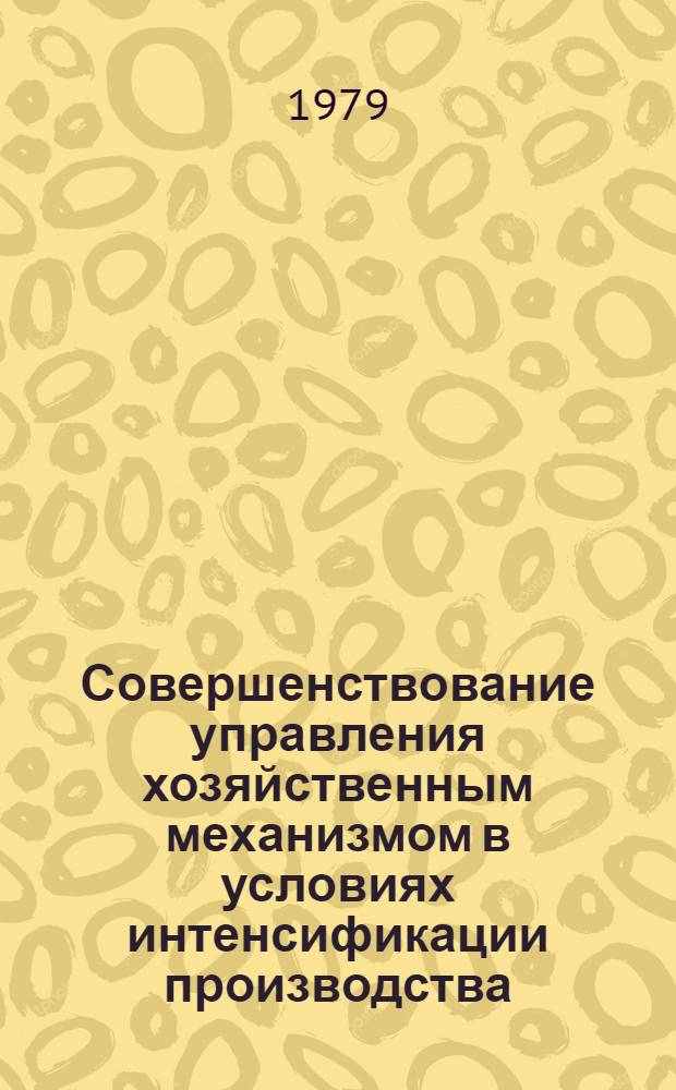 Совершенствование управления хозяйственным механизмом в условиях интенсификации производства