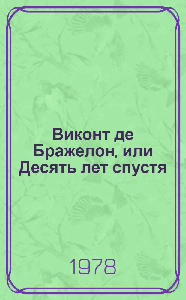 Виконт де Бражелон, или Десять лет спустя : Роман Пер. с фр. 1. Ч. 1, 2