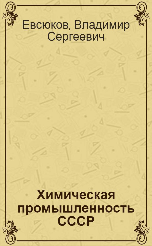 Химическая промышленность СССР