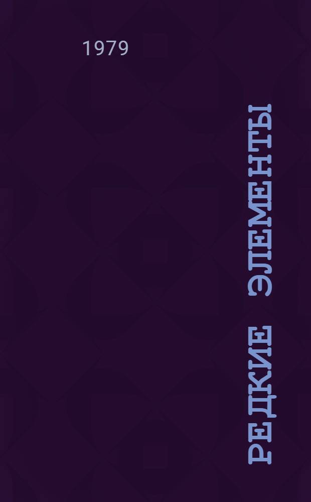 Редкие элементы : Распространенность в природе и технология извлечения