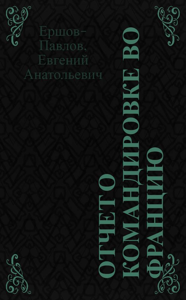 Отчет о командировке во Францию