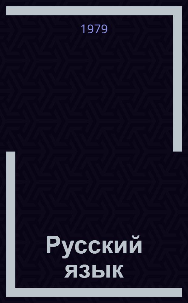 Русский язык : Учебник для 6 кл. арм. школы