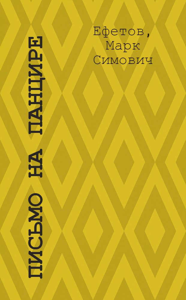 Письмо на панцире : Повесть : Для мл. шк. возраста