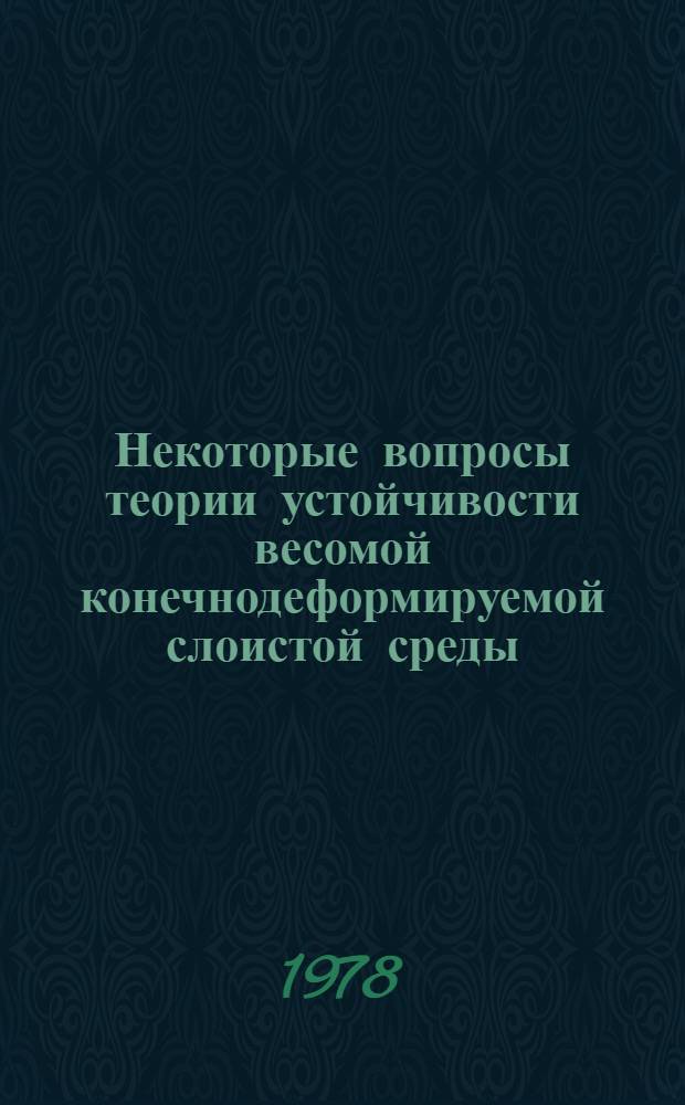 Некоторые вопросы теории устойчивости весомой конечнодеформируемой слоистой среды : Автореф. дис. на соиск. учен. степени канд. физ.-мат. наук : (01.02.04)