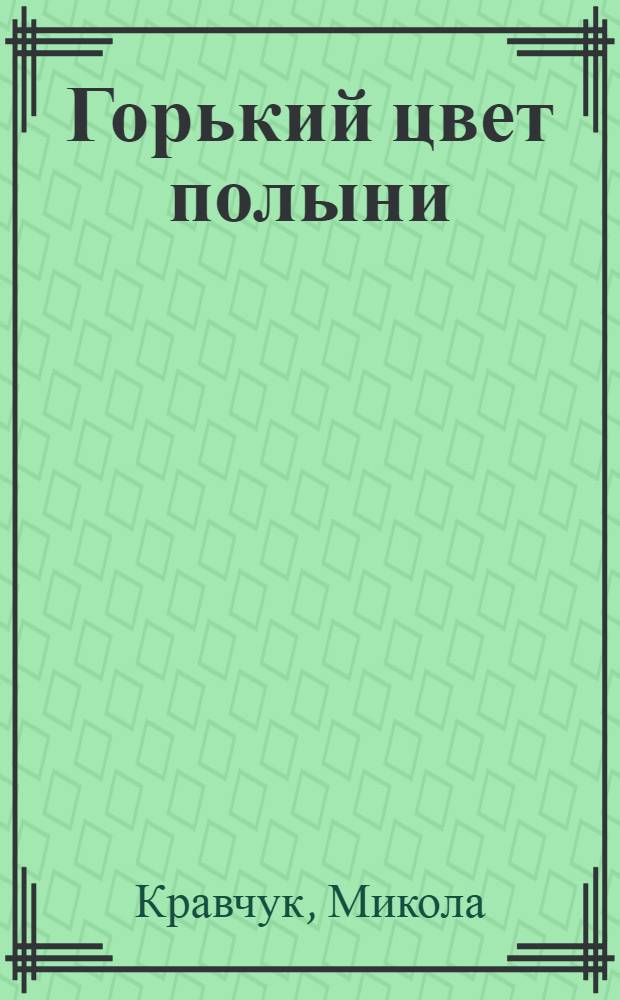 Горький цвет полыни : Рассказы
