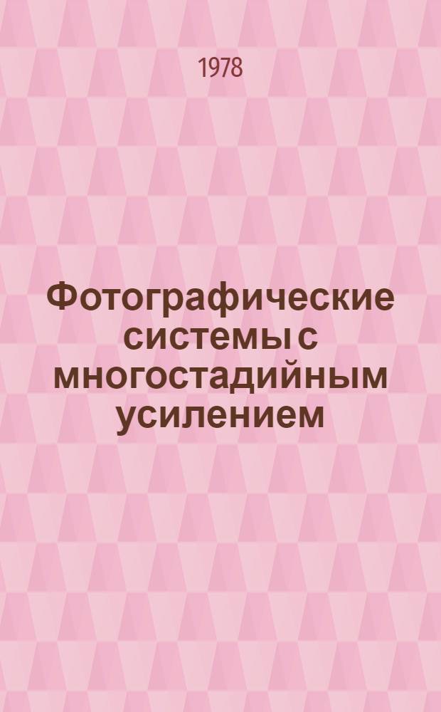 Фотографические системы с многостадийным усилением