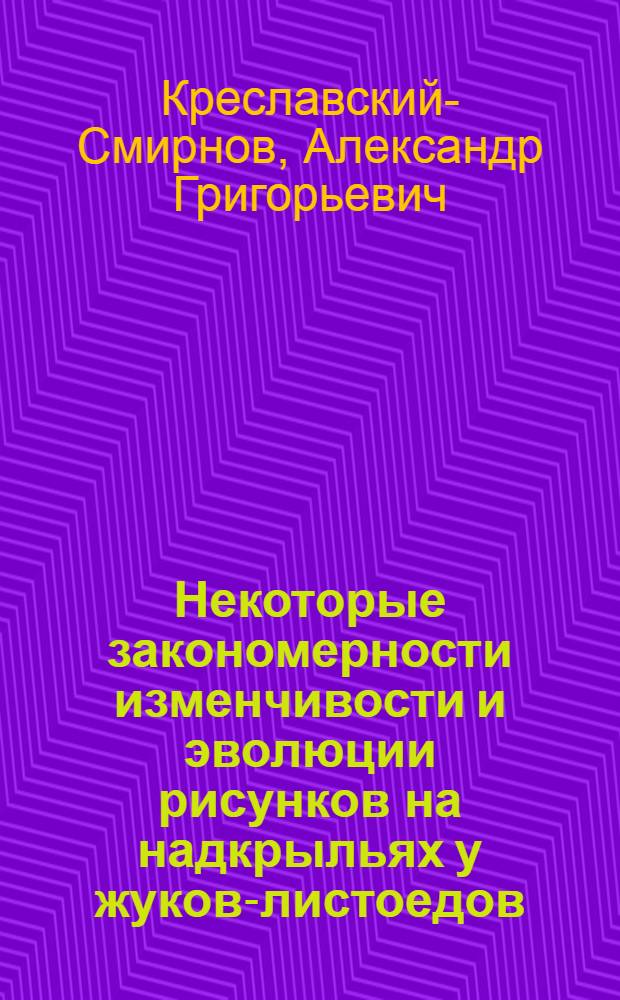 Некоторые закономерности изменчивости и эволюции рисунков на надкрыльях у жуков-листоедов : Автореф. дис. на соиск. учен. степ. канд. биол. наук : (03.00.09)