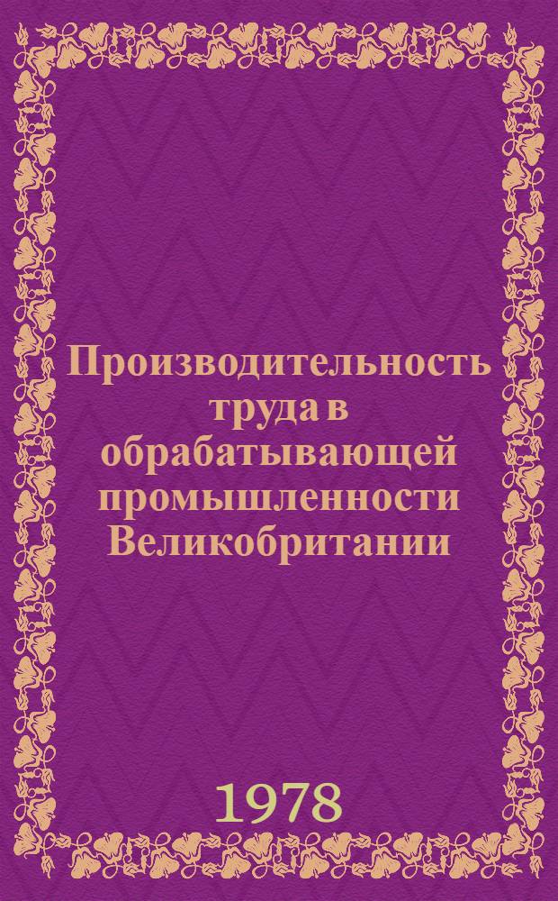 Производительность труда в обрабатывающей промышленности Великобритании