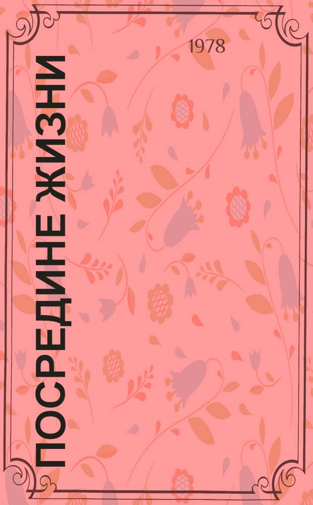 Посредине жизни : Стихи