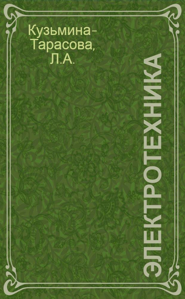 Электротехника : Сб. текстов на англ. яз. : Учеб. пособие