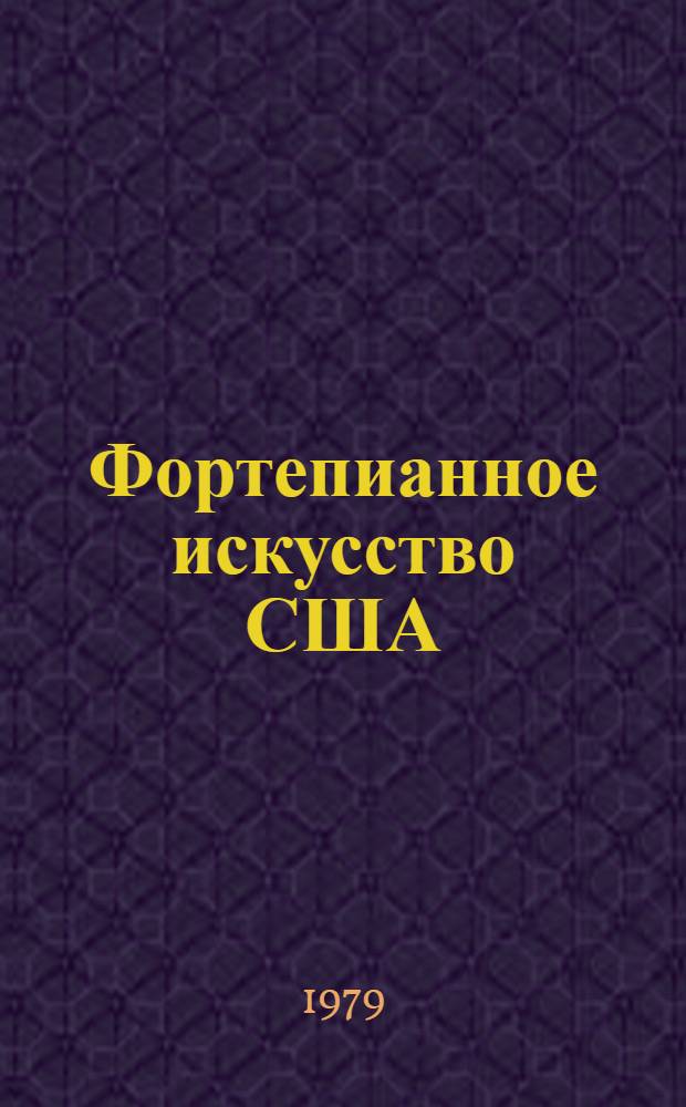 Фортепианное искусство США : (Творчество Мак Доуэлла, Гершвина, Бербера) : Автореф. дис. на соиск. учен. степ. канд. искусствоведения : (17.00.02)