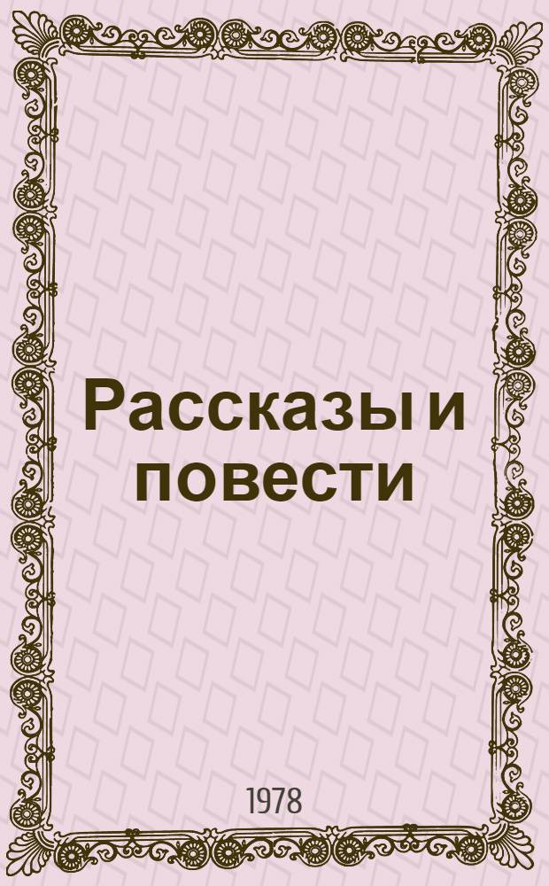 Рассказы и повести