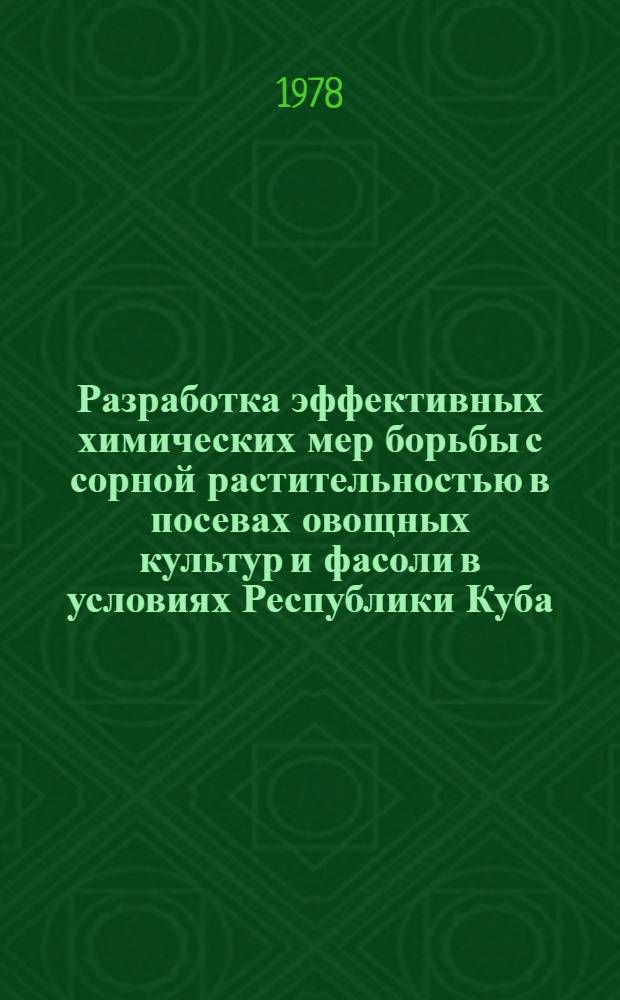 Разработка эффективных химических мер борьбы с сорной растительностью в посевах овощных культур и фасоли в условиях Республики Куба : Автореф. дис. на соиск. учен. степени канд. с.-х. наук : (06.01.01)