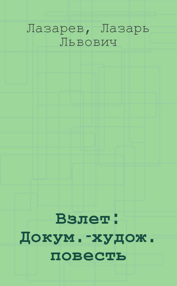 Взлет : Докум.-худож. повесть : О Ген. конструкторе А. Микулине