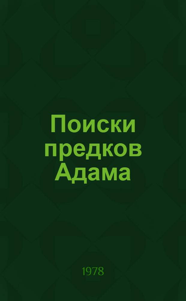 Поиски предков Адама : (Рассказы археолога)
