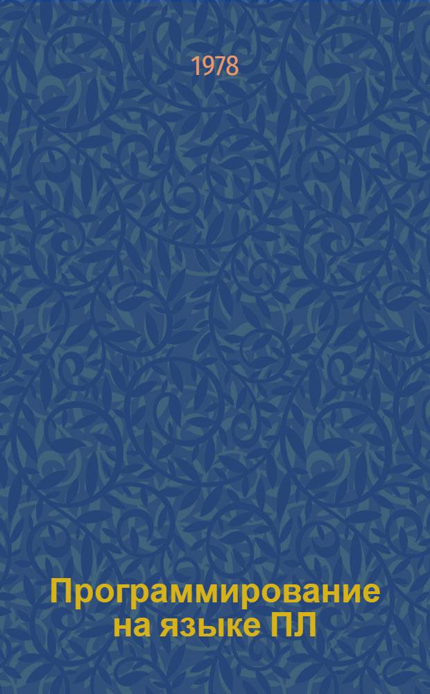 Программирование на языке ПЛ/1 : Для ДОС ЕС ЭВМ