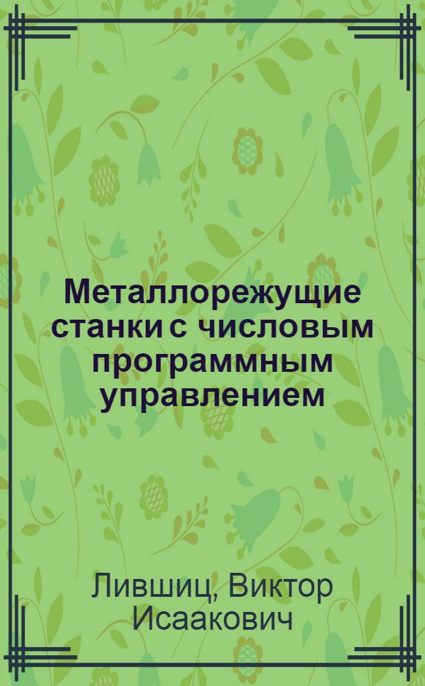 Металлорежущие станки с числовым программным управлением : Конспект лекций