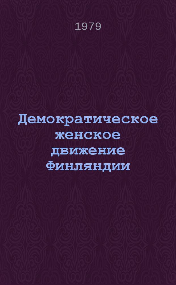 Демократическое женское движение Финляндии (1970-е годы) : Автореф. дис. на соиск. учен. степ. канд. ист. наук : (07.00.04)