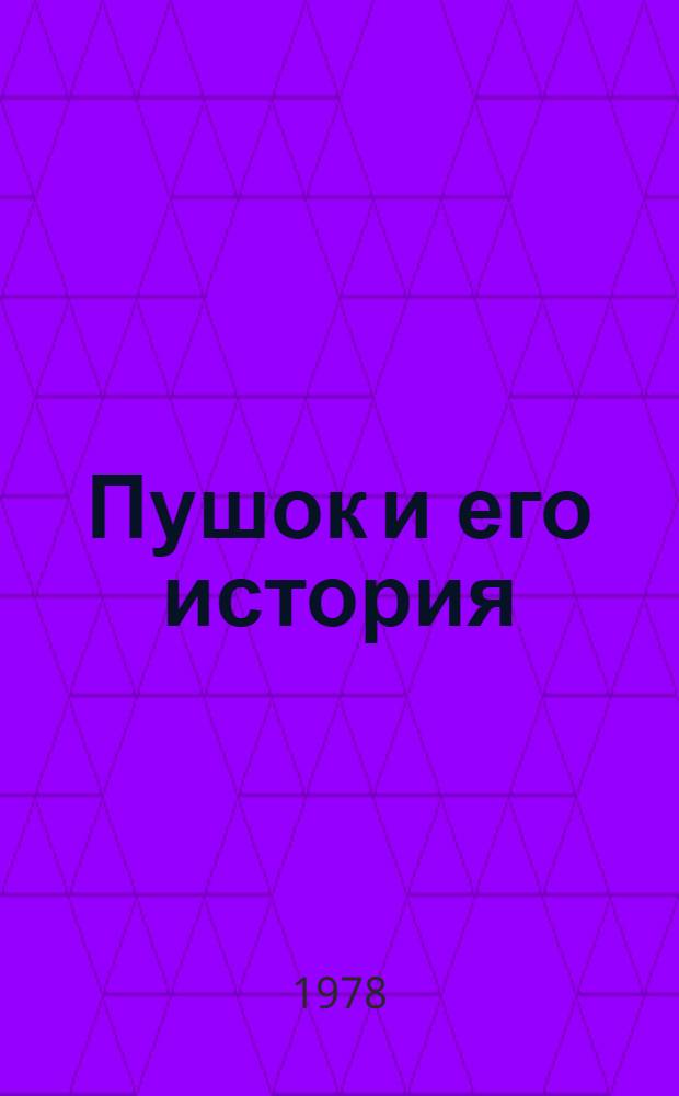 Пушок и его история = Die Geschichte von Tapps : Кн. для чтения на нем. яз. в 7 кл. сред. школы