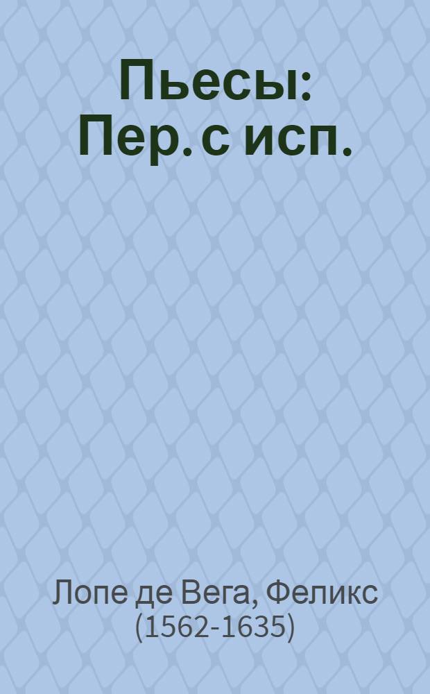 Пьесы : Пер. с исп.