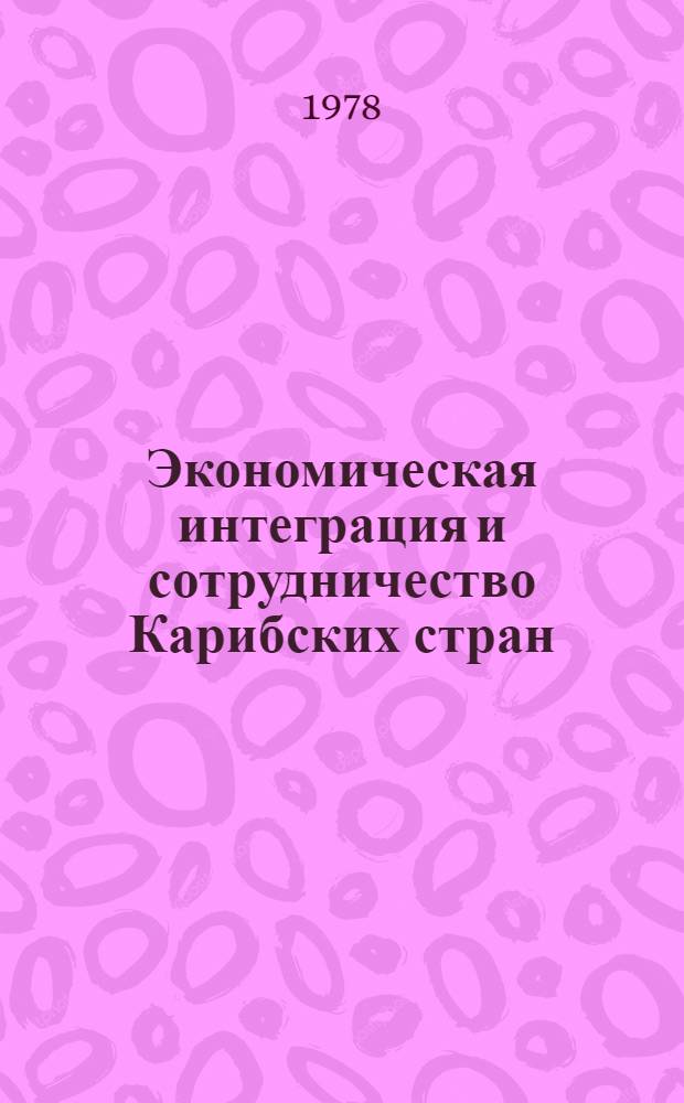 Экономическая интеграция и сотрудничество Карибских стран : Автореф. дис. на соиск. учен. степ. канд. экон. наук : (08.00.17)