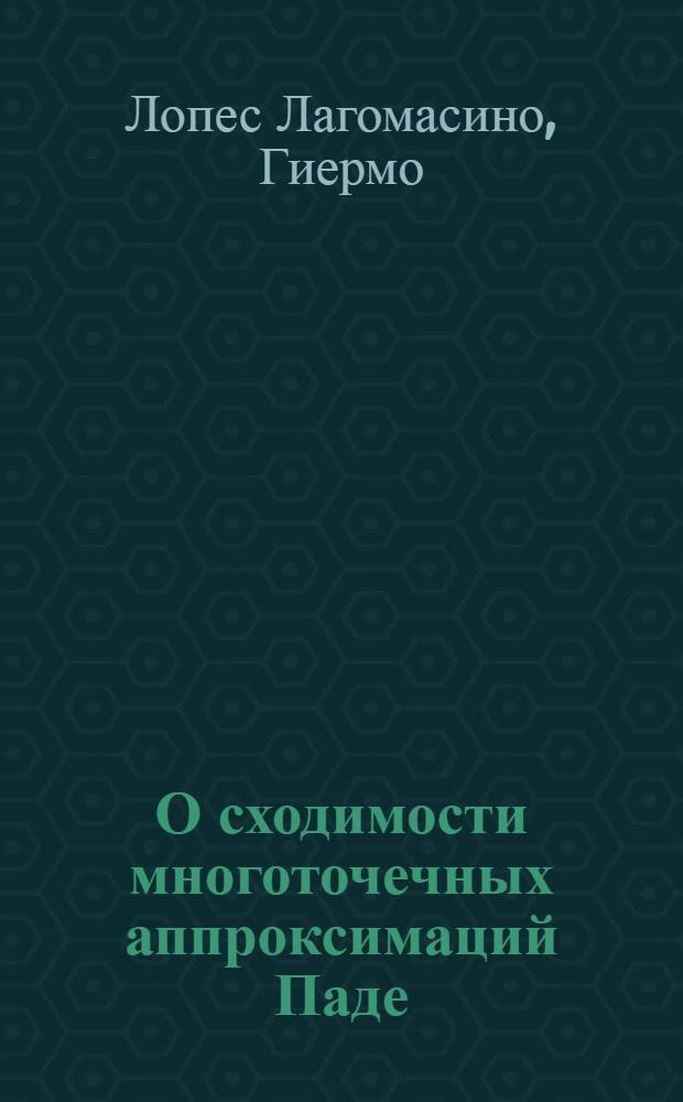 О сходимости многоточечных аппроксимаций Паде : Автореф. дис. на соиск. учен. степени канд. физ.-мат. наук : (01.01.01)