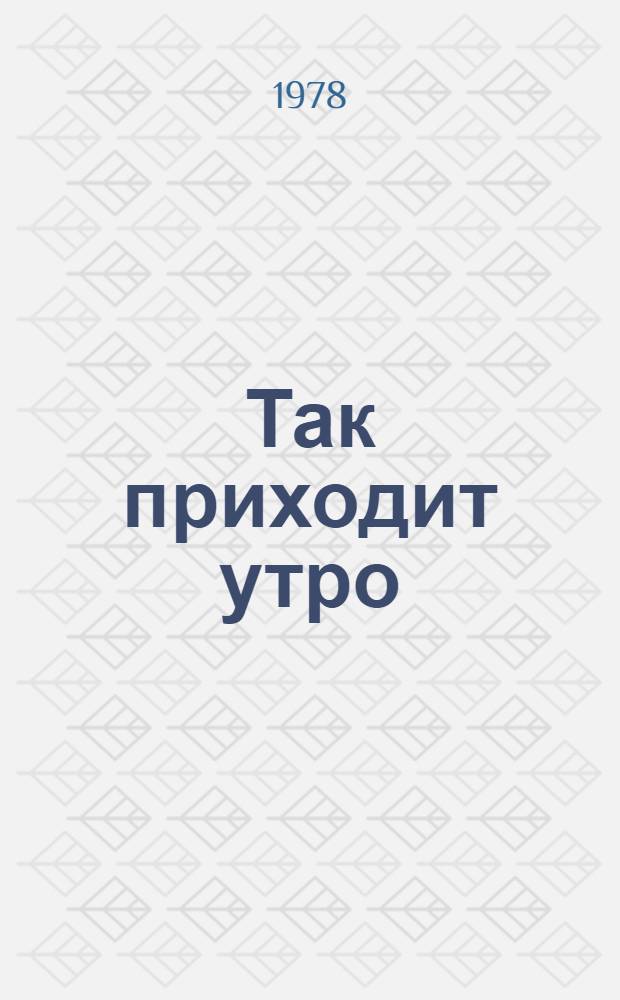 Так приходит утро : Стихи : Для дошк. и мл. шк. возраста